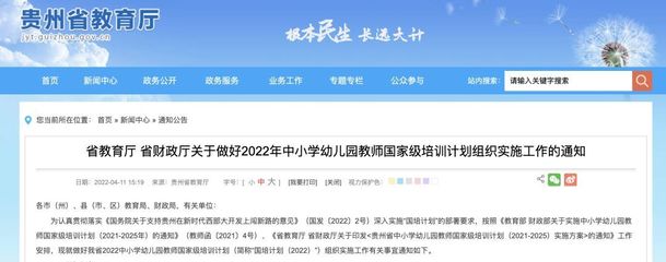 貴州2022年教師國培計(jì)劃全面啟動(dòng) 賦能教師隊(duì)伍，推動(dòng)教育高質(zhì)量發(fā)展