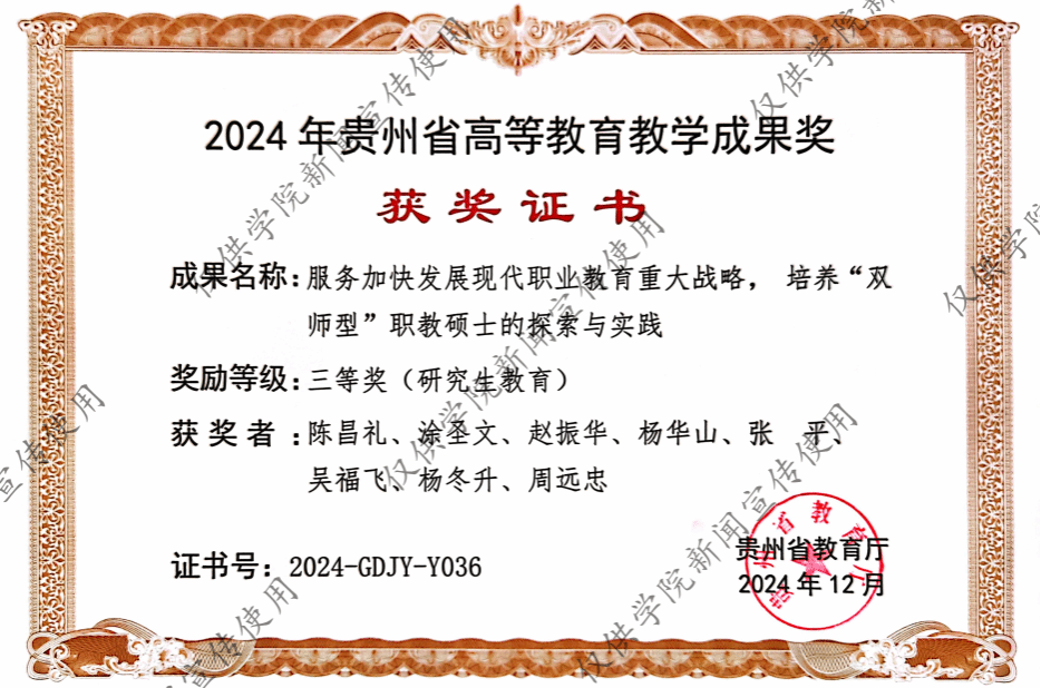 砥礪耕耘結(jié)碩果，創(chuàng)新發(fā)展譜新篇——熱烈祝賀我院榮獲2024年度貴州省研究生教育教學(xué)成果三等獎(jiǎng)