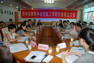 貴州省教育學(xué)會(huì)檔案工作研究會(huì)成立大會(huì)在學(xué)校召開
