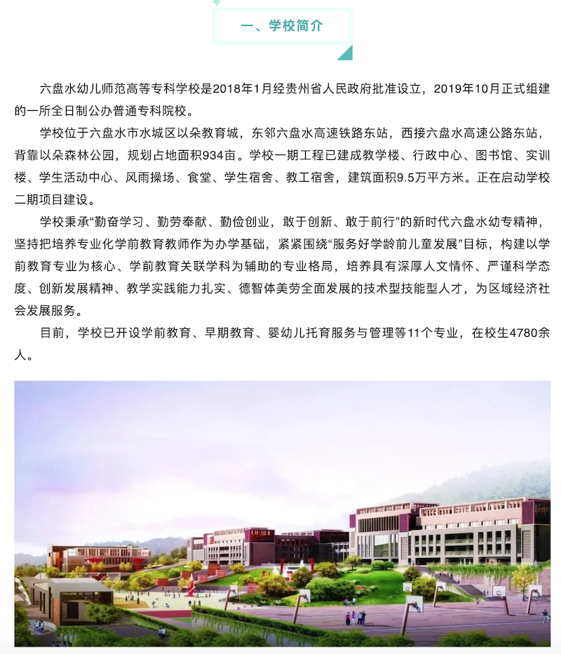 六盤水幼兒師范高等專科學(xué)校2022年分類考試招生簡(jiǎn)章 ——貴州站·中國貴州教育